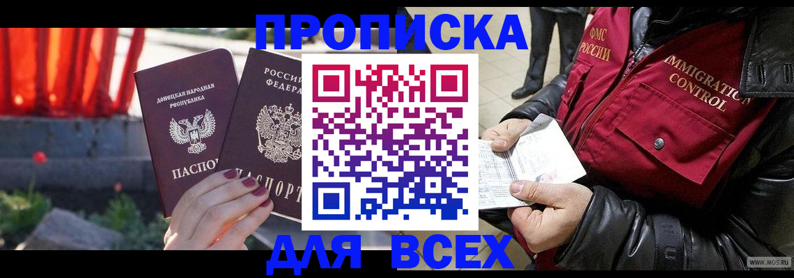 прописка в Новосибирске