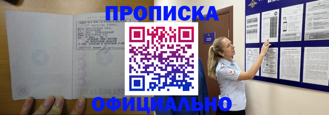 купить прописку в Новосибирске