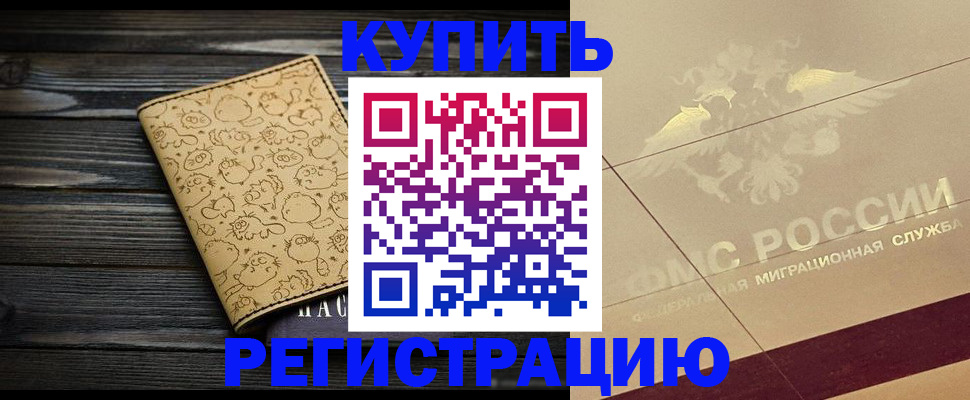 временная регистрация 2025 в Новосибирске