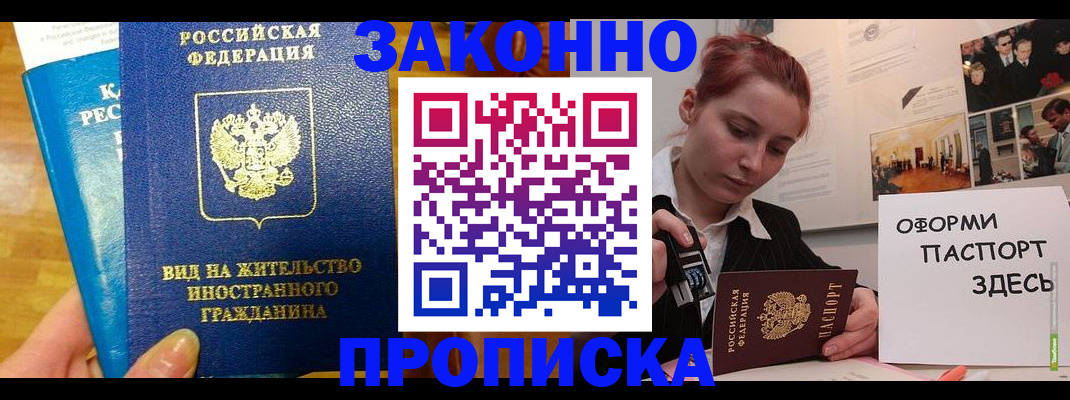 прописка штамп в Новосибирске