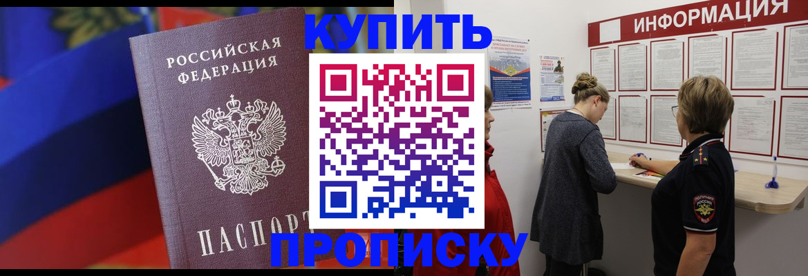 купить прописку в Новосибирске